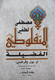 الفضيلة - مصطفى لطفي المنفلوطي, مجيد طراد