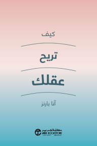 ‎كيف تريح عقلك | ‎How to Quieten Your Mind