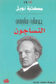النساجون