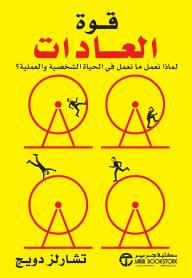 ‎قوة العادات - تشارلز دويج