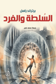 السلطة والفرد - برتراند راسل, محمد خليل