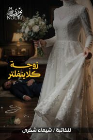 زوجة كلاينفتر