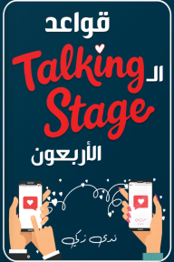 قواعد ال talking stage الأربعون