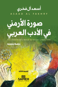 صورة الأرمني في الأدب العربي