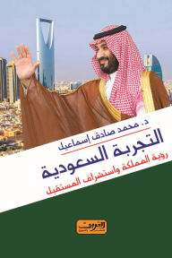 التجربة السعودية: رؤية المملكة استشراق المستقبل