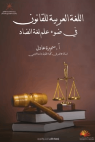 اللغة العربية للقانون في ضوء علم لغة الضاد - سميرة عادل