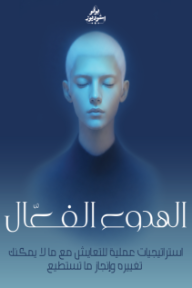 الهدوء الفعال: استراتيجيات عملية للتعايش مع ما لا يمكنك تغييره وإنجاز ما تستطيع.