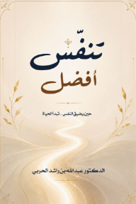 تنفس أفضل : حين يضيق النفس تبدأ الحياة