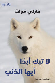 لا تبكِ أبدًا أيها الذئب