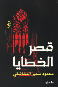 قصر الخطايا⁩
