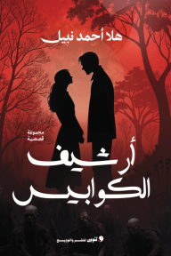 أرشيف الكوابيس