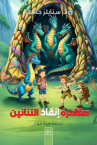 مغامرة إنقاذ التنانين - روث ستايلس جانيت, منة فؤاد