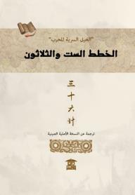 الخطط الست والثلاثون: الحيل السرية للحرب