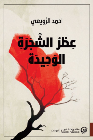 ‎عطر الشجرة الوحيدة