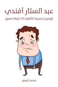 عبد الستار أفندي: كوميديا مصرية أخلاقية ذات أربعة فصول