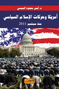 أمريكا وحركات الاسلام السياسي منذ سبتمبر 2011
