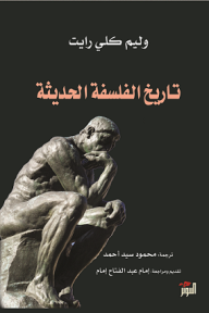 تاريخ الفلسفة الحديثة - وليم كلي رايت, إمام عبد الفتاح إمام, محمود سيد أحمد
