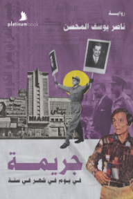جريمة في يوم في شهر في سنة