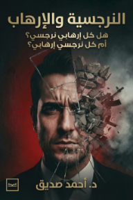 النرجسية والإرهاب : هل كل إرهابي نرجسي؟ أم كل نرجسي إرهابي
