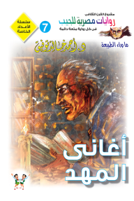 أغاني المهد : الأعداد الخاصة (ما وراء الطبيعة - سفاري - فانتازيا) 7 - أحمد خالد توفيق