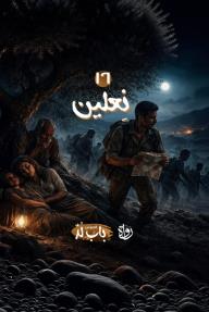 الخروج من باب لد: الحلقة 16 - نِعلين