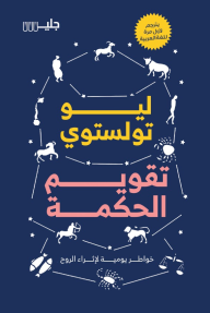 تقويم الحكمة : خواطر يومية لإثراء الروح