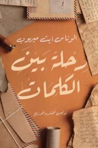 رحلة بين الكلمات