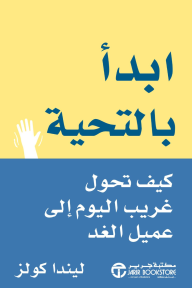 ابدأ بالتحية: كيف تحول غريب اليوم إلى عميل الغد | ‎Start With Hello‎