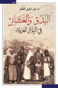 البدو والعشائر في البلاد العربية