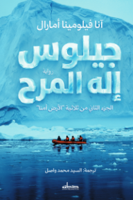 جيلوس: إله المرح - الجزء الثاني من ثلاثية " الأرض أمنا"