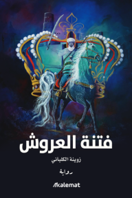فتنة العروش