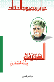 الصديقة بنت الصديق