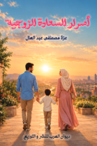 أسرار السعادة الزوجية