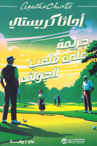 جريمة على ملعب الجولف | The murder on the links