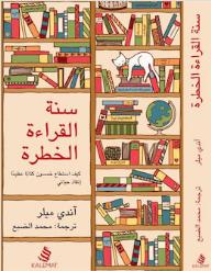 سنة القراءة الخطرة - آندي ميلر