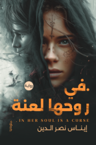 في روحها لعنة