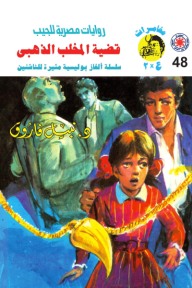 قضية المخلب الذهبي : سلسلة مغامرات ع × 2 (48)