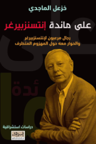 غلاف كتاب على مائدة إنتسنزبيرغر للكاتب خزعل الماجدي من إصدار دار مؤسسة أبجد للترجمة والنشر والتوزيع