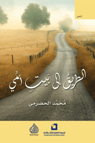 الطريق إلى بيت أمّي - محمد الحضرمي