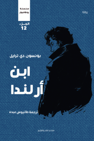 ابن أرلندا : سلسلة روكامبول - الجزء الثاني عشر