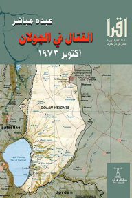 القتال في الجولان - أكتوبر 1973