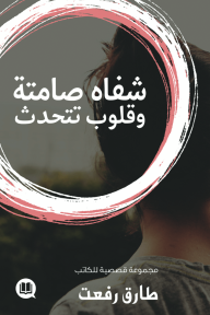شفاه صامته وقلوب تتحدث