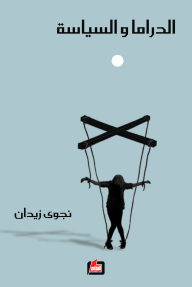 الدراما السورية (دراسة تحليلية نقدية ٢٠١٠ - ٢٠١٤) - نجوى زيدان