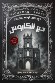 دير الكابوس