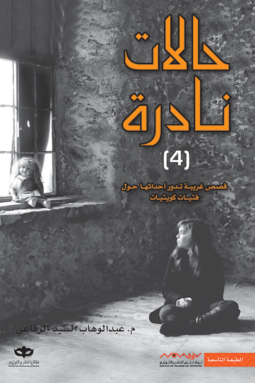 حالات نادرة (4): قصص غريبة تدور أحداثها حول فتيات كويتيات ارض الكتب
