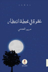 غفوة في محطة انتظار