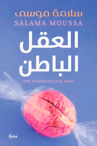 العقل الباطن