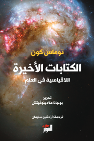 الكتابات الأخيرة : اللاقياسية في العلم