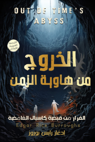 الخروج من هاوية الزمن : الجزء الثالث من ثلاثية كاسباك |  Out Of Time’s Abyss
