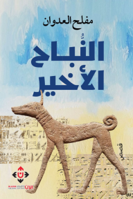 النباح الأخير